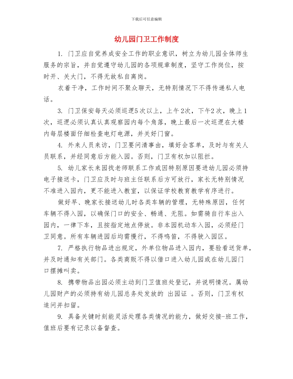 幼儿园门卫安全责任书范文与幼儿园门卫工作制度汇编_第3页