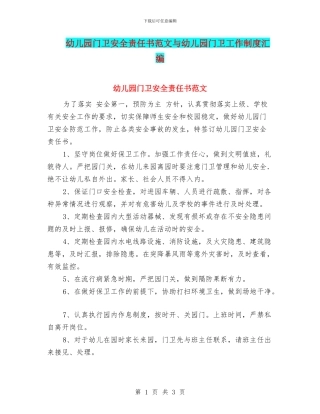 幼儿园门卫安全责任书范文与幼儿园门卫工作制度汇编