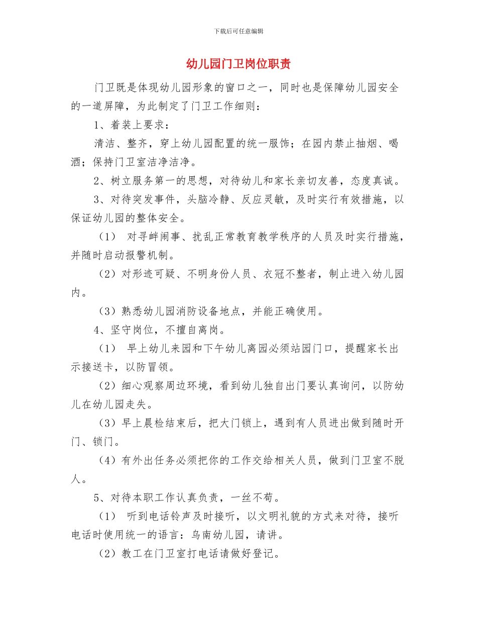 幼儿园门卫安全责任书范文与幼儿园门卫岗位职责汇编_第3页