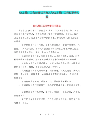幼儿园门卫安全责任书范文与幼儿园门卫岗位职责汇编