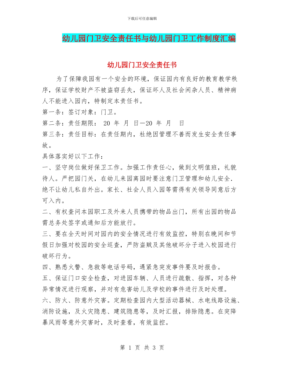 幼儿园门卫安全责任书与幼儿园门卫工作制度汇编_第1页