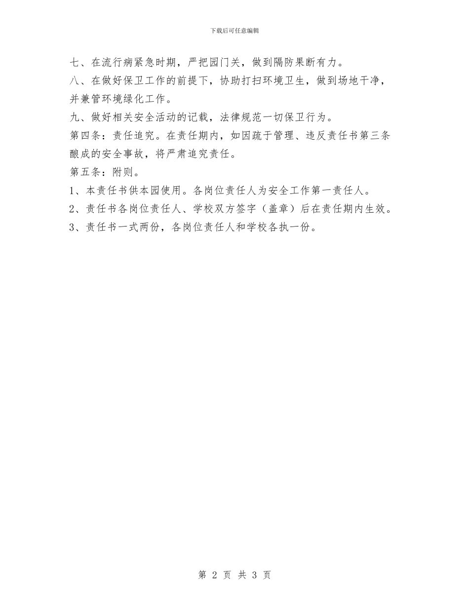 幼儿园门卫安全责任书与幼儿园门卫工作制度汇编_第2页