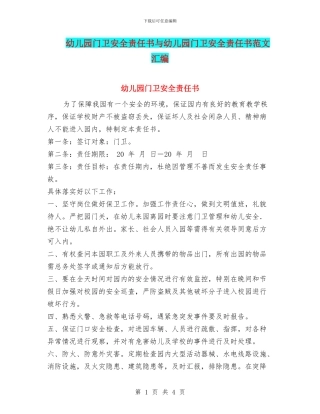 幼儿园门卫安全责任书与幼儿园门卫安全责任书范文汇编