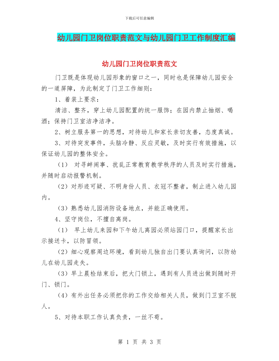 幼儿园门卫岗位职责范文与幼儿园门卫工作制度汇编_第1页