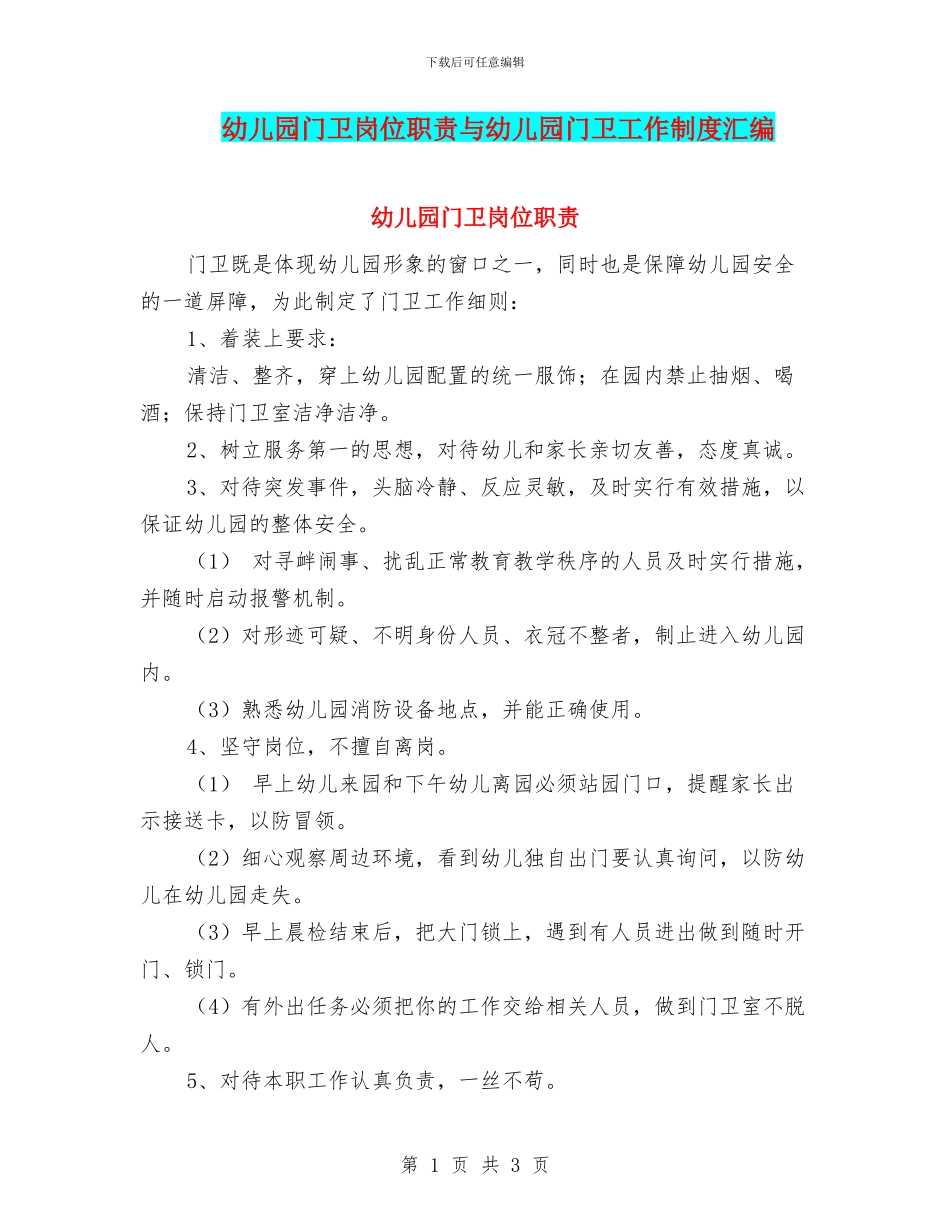 幼儿园门卫岗位职责与幼儿园门卫工作制度汇编_第1页