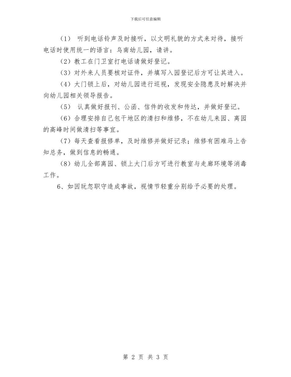 幼儿园门卫岗位职责与幼儿园门卫工作制度汇编_第2页