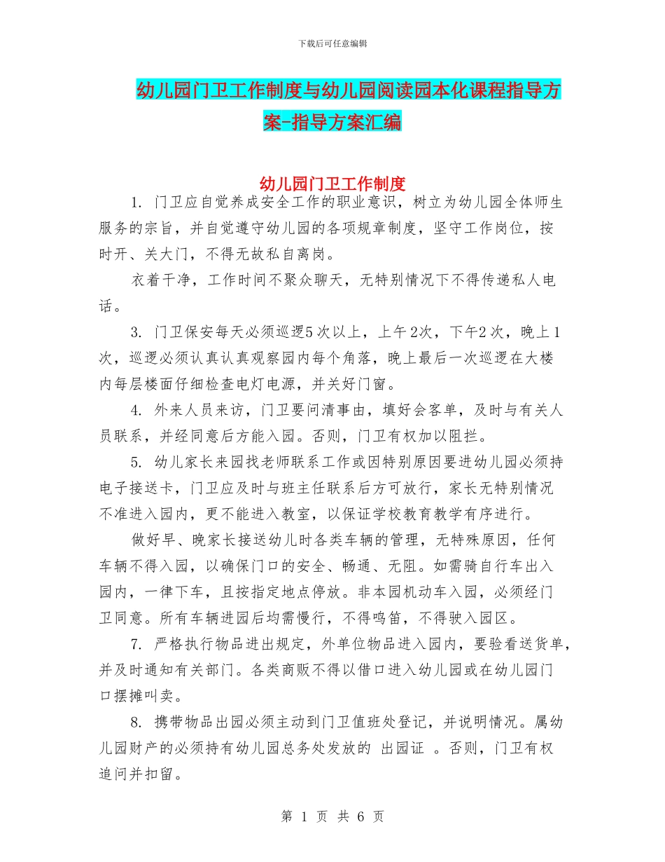 幼儿园门卫工作制度与幼儿园阅读园本化课程指导方案_第1页