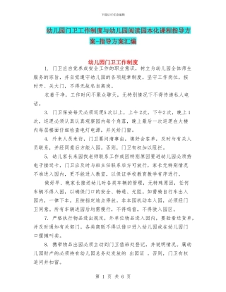 幼儿园门卫工作制度与幼儿园阅读园本化课程指导方案