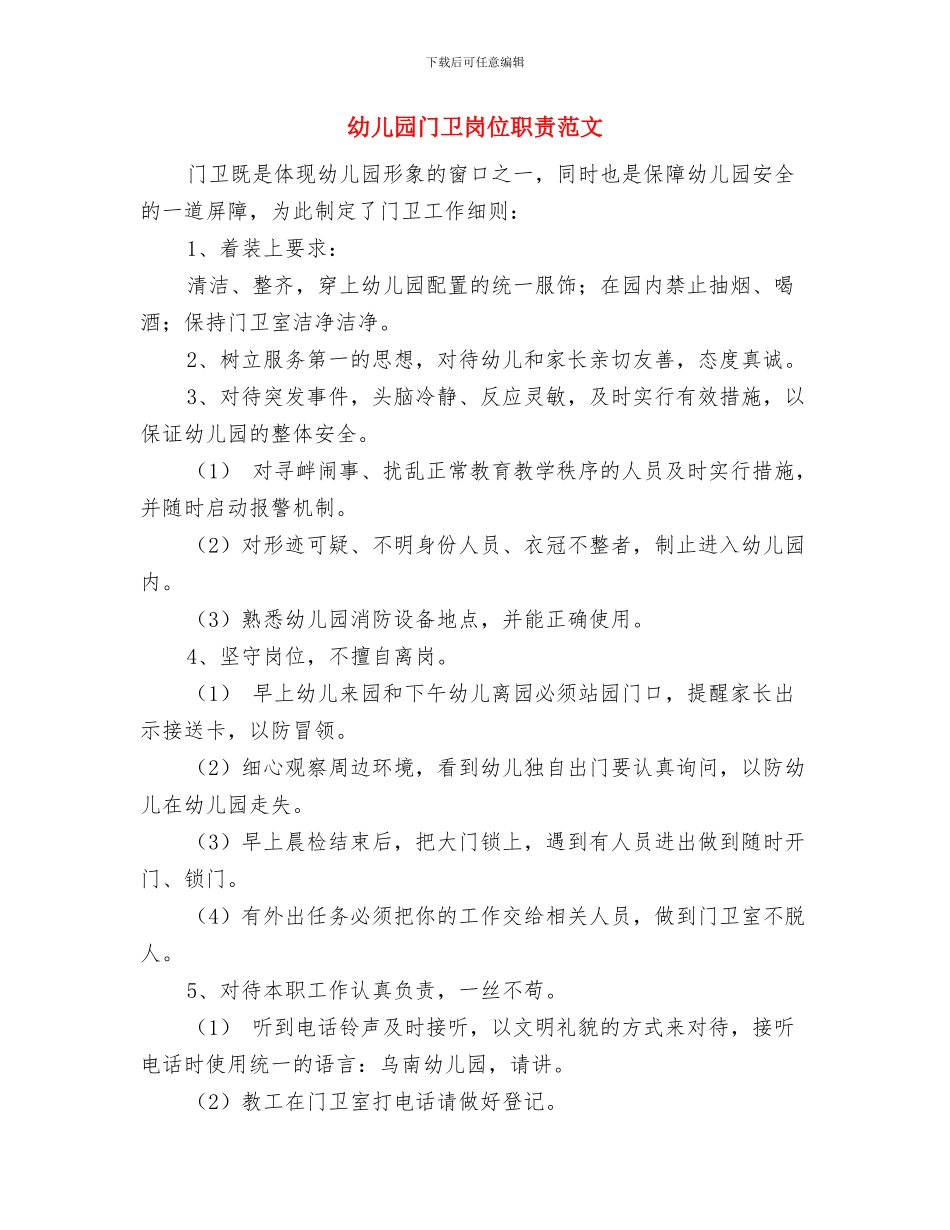 幼儿园门卫岗位职责与幼儿园门卫岗位职责范文汇编_第3页