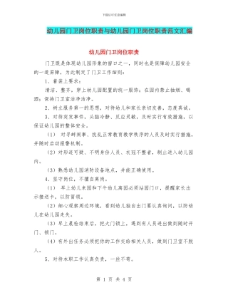 幼儿园门卫岗位职责与幼儿园门卫岗位职责范文汇编
