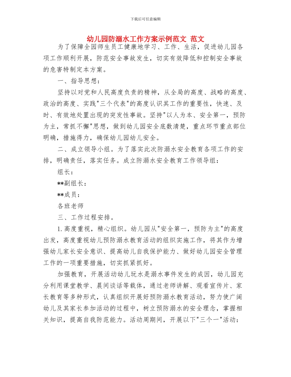 幼儿园门卫工作制度与幼儿园防溺水工作方案示例范文_第3页