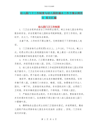 幼儿园门卫工作制度与幼儿园防溺水工作方案示例范文