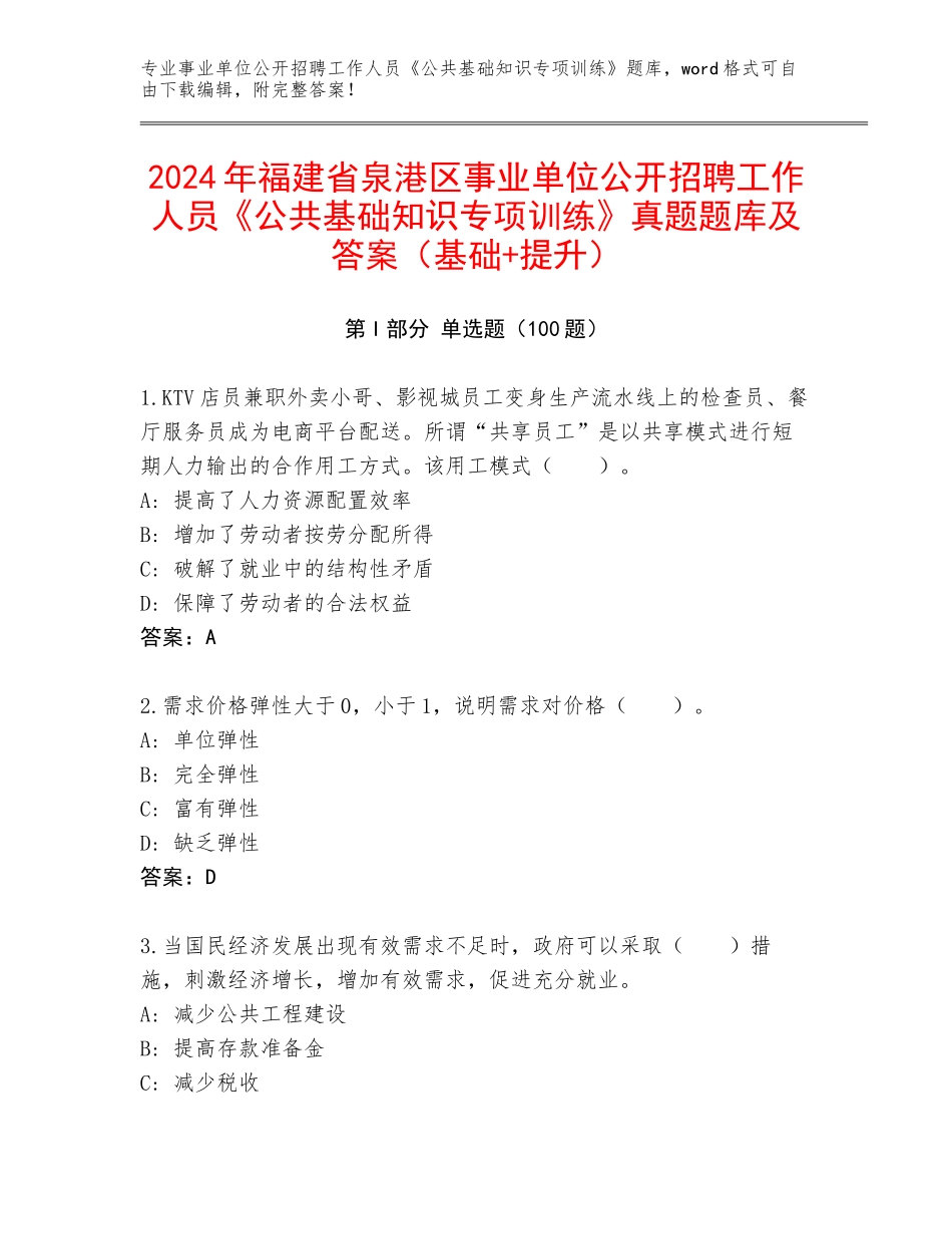 2024年福建省泉港区事业单位公开招聘工作人员《公共基础知识专项训练》真题题库及答案（基础+提升）_第1页