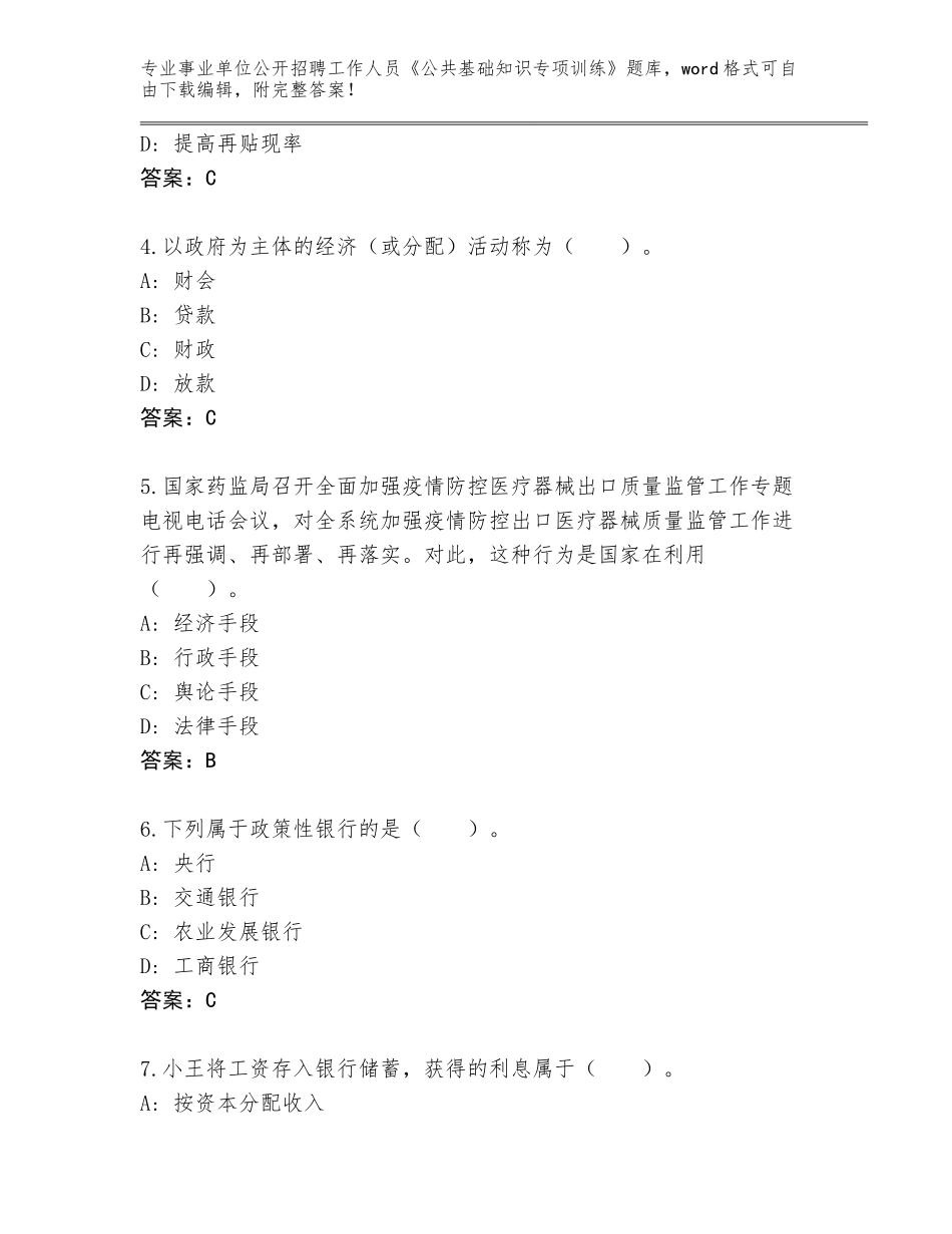 2024年福建省泉港区事业单位公开招聘工作人员《公共基础知识专项训练》真题题库及答案（基础+提升）_第2页