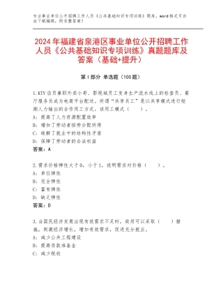 2024年福建省泉港区事业单位公开招聘工作人员《公共基础知识专项训练》真题题库及答案（基础+提升）
