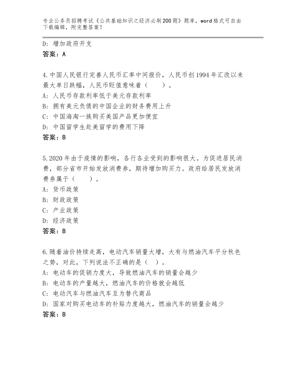 2024年安徽省迎江区公务员招聘考试《公共基础知识之经济必刷200题》王牌题库及参考答案（完整版）_第2页