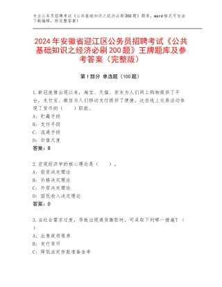 2024年安徽省迎江区公务员招聘考试《公共基础知识之经济必刷200题》王牌题库及参考答案（完整版）