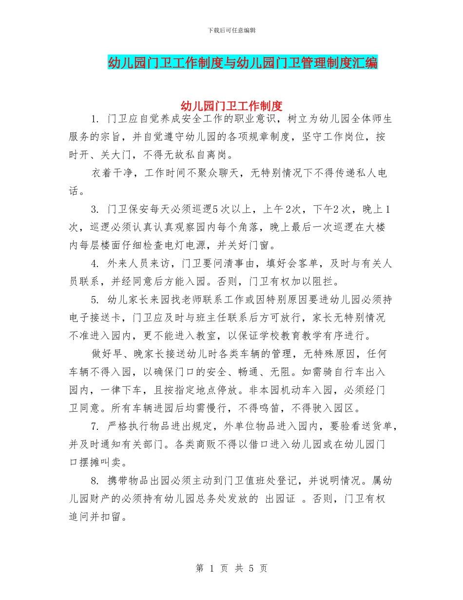 幼儿园门卫工作制度与幼儿园门卫管理制度汇编_第1页