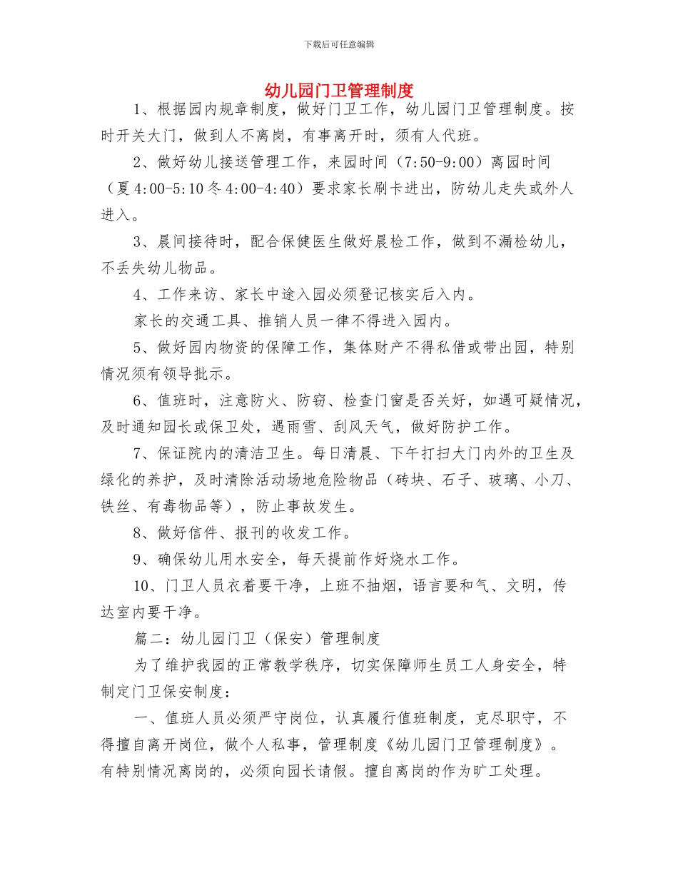 幼儿园门卫工作制度与幼儿园门卫管理制度汇编_第3页