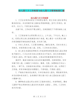 幼儿园门卫工作制度与幼儿园门卫管理制度汇编