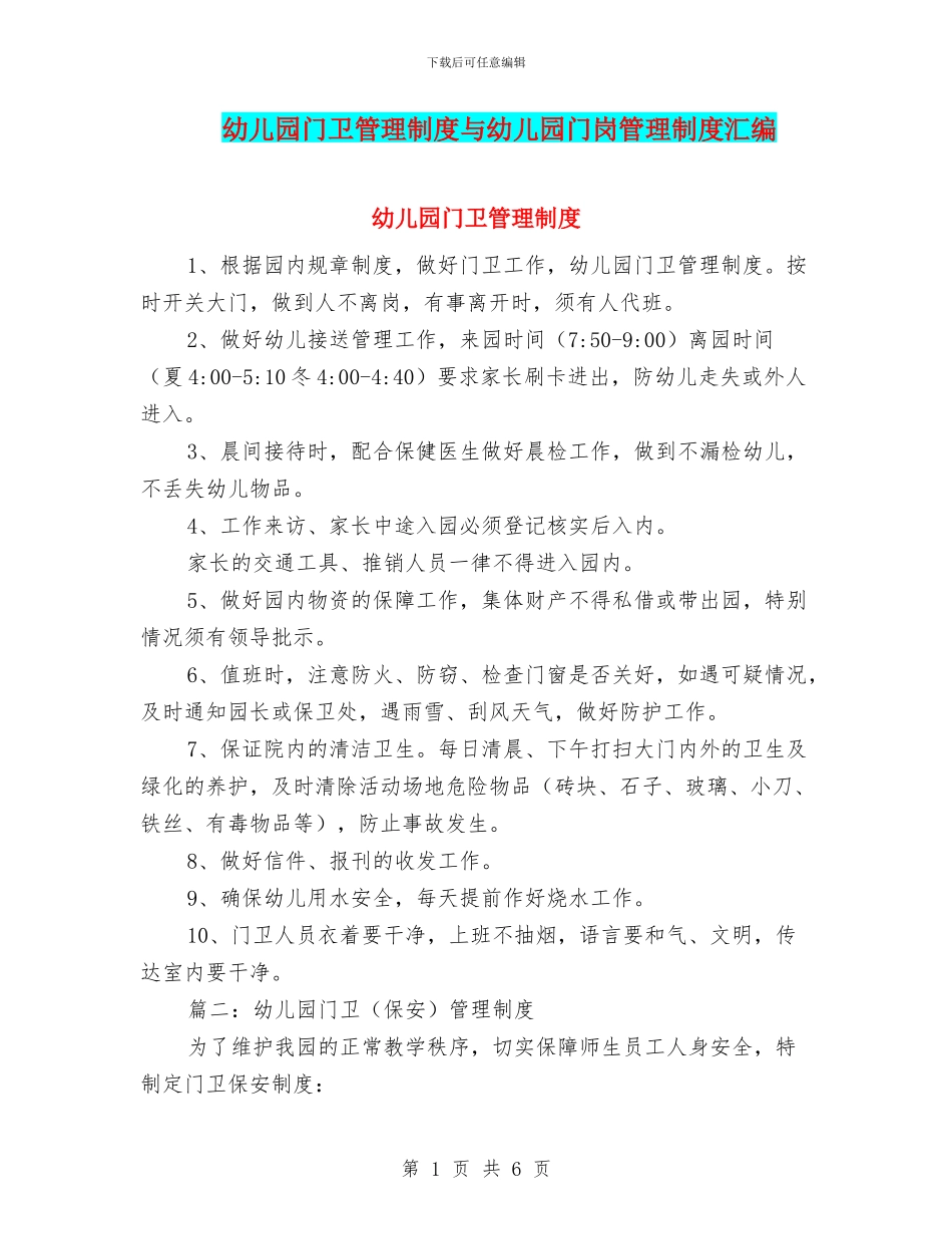 幼儿园门卫管理制度与幼儿园门岗管理制度汇编_第1页