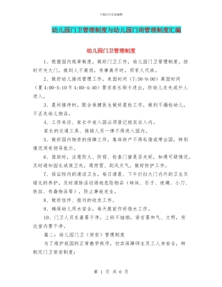 幼儿园门卫管理制度与幼儿园门岗管理制度汇编