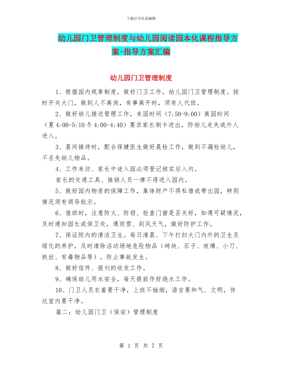 幼儿园门卫管理制度与幼儿园阅读园本化课程指导方案_第1页