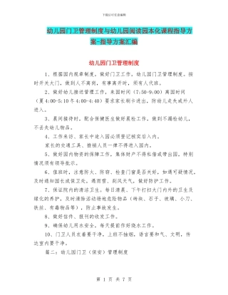 幼儿园门卫管理制度与幼儿园阅读园本化课程指导方案