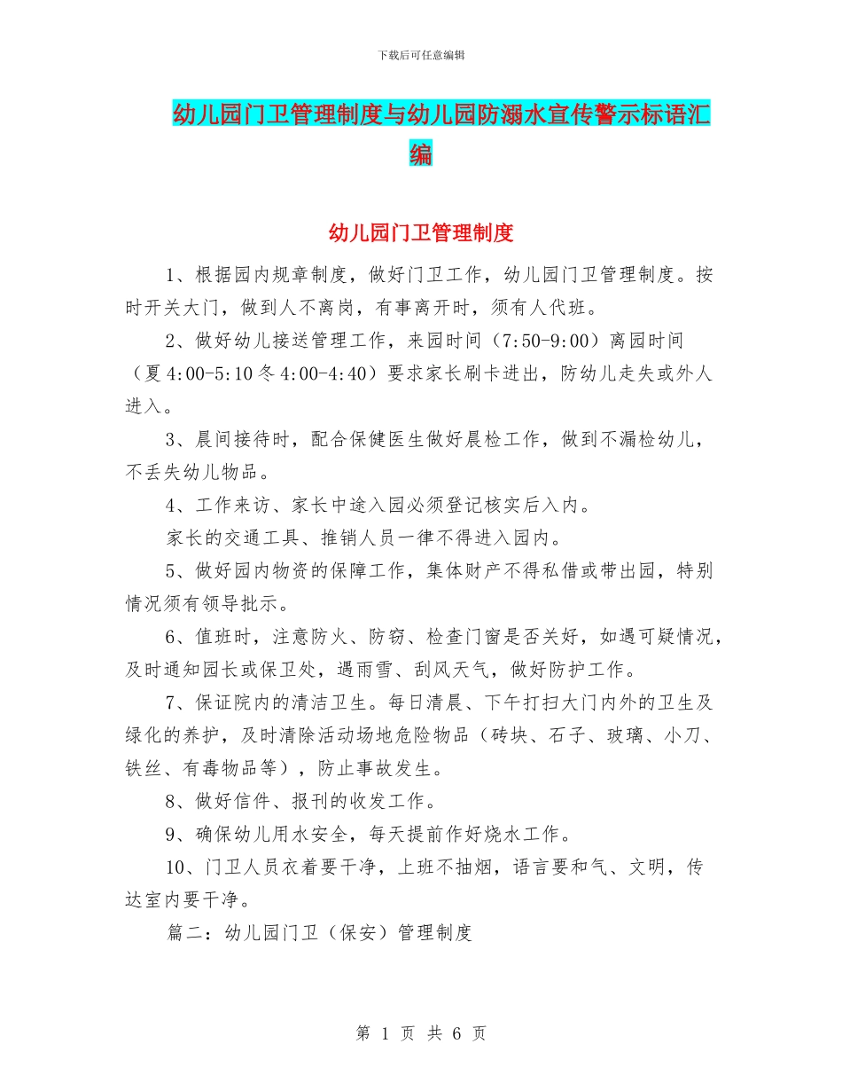 幼儿园门卫管理制度与幼儿园防溺水宣传警示标语汇编_第1页