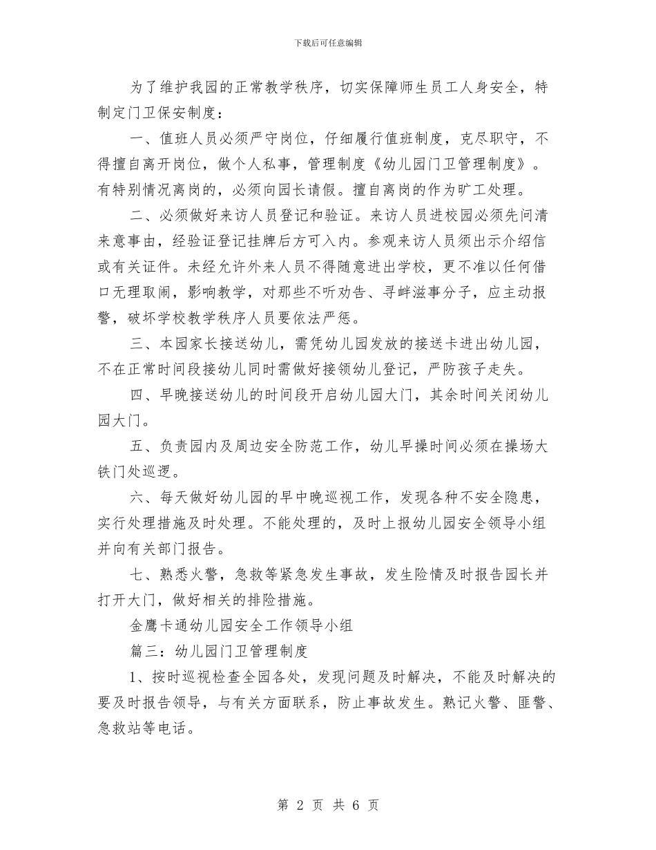 幼儿园门卫管理制度与幼儿园防溺水宣传警示标语汇编_第2页