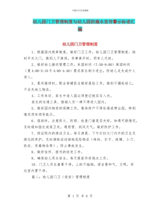 幼儿园门卫管理制度与幼儿园防溺水宣传警示标语汇编