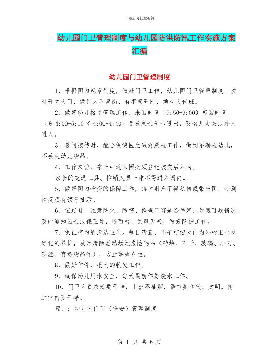 幼儿园门卫管理制度与幼儿园防洪防汛工作实施方案汇编_第1页