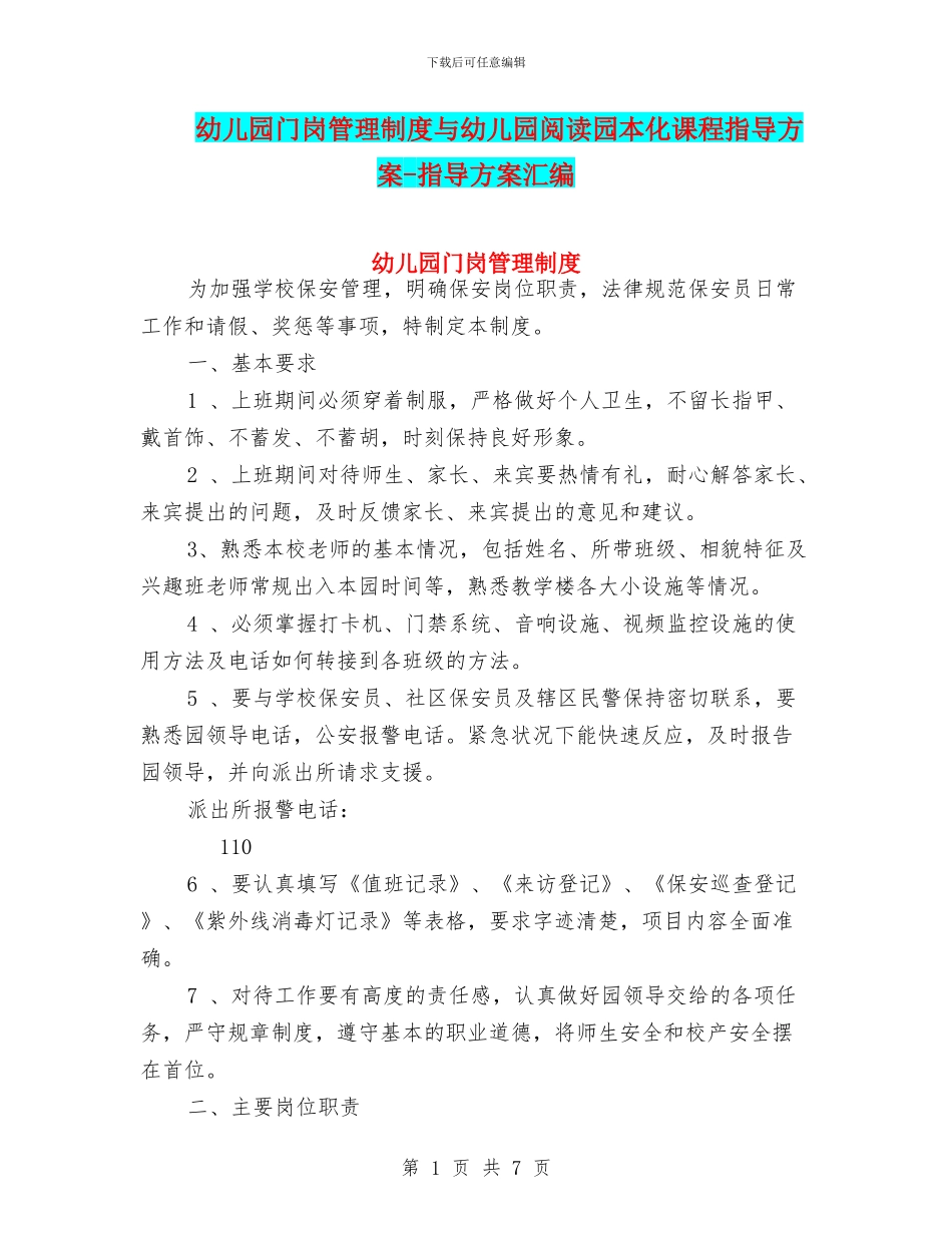 幼儿园门岗管理制度与幼儿园阅读园本化课程指导方案_第1页