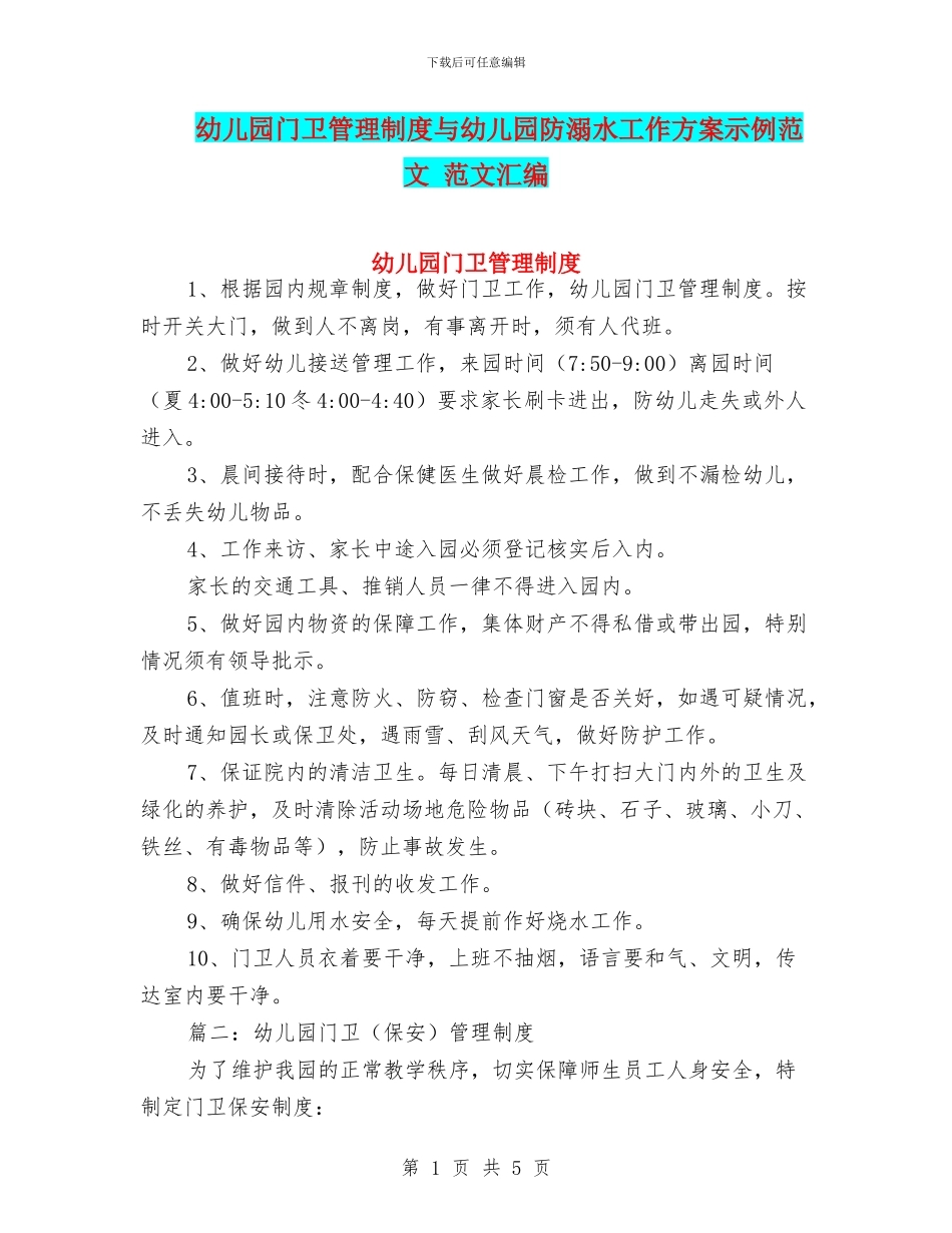 幼儿园门卫管理制度与幼儿园防溺水工作方案示例范文_第1页