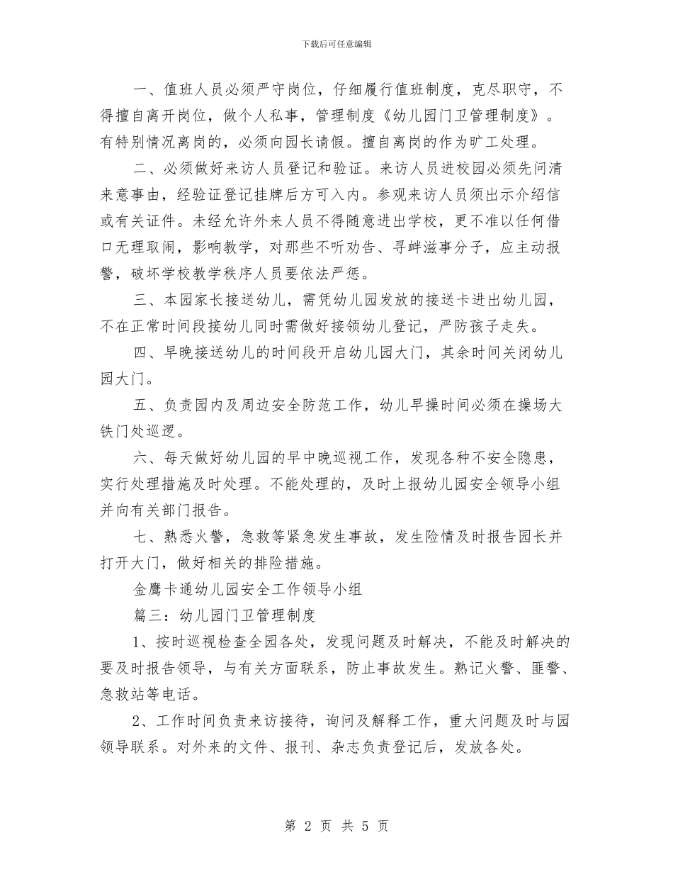 幼儿园门卫管理制度与幼儿园防溺水工作方案示例范文_第2页