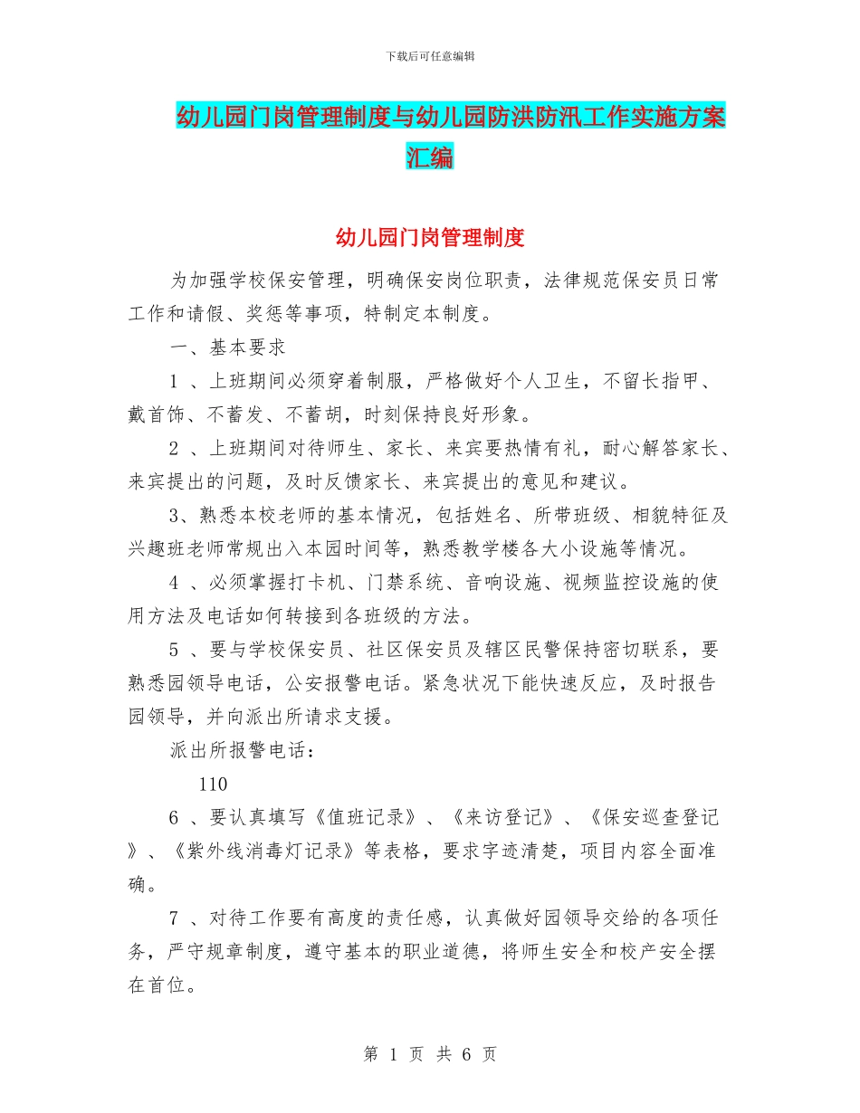 幼儿园门岗管理制度与幼儿园防洪防汛工作实施方案汇编_第1页