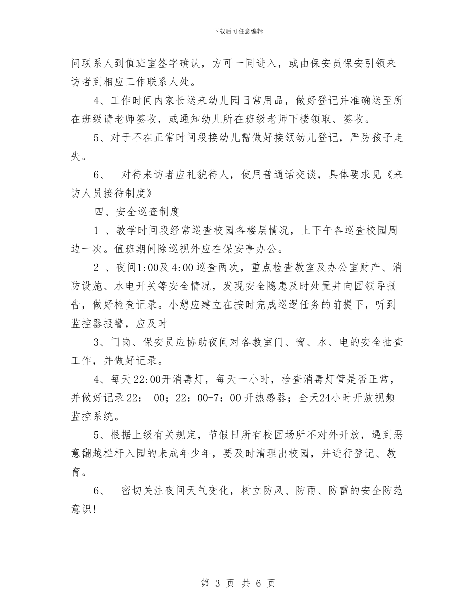 幼儿园门岗管理制度与幼儿园防洪防汛工作实施方案汇编_第3页
