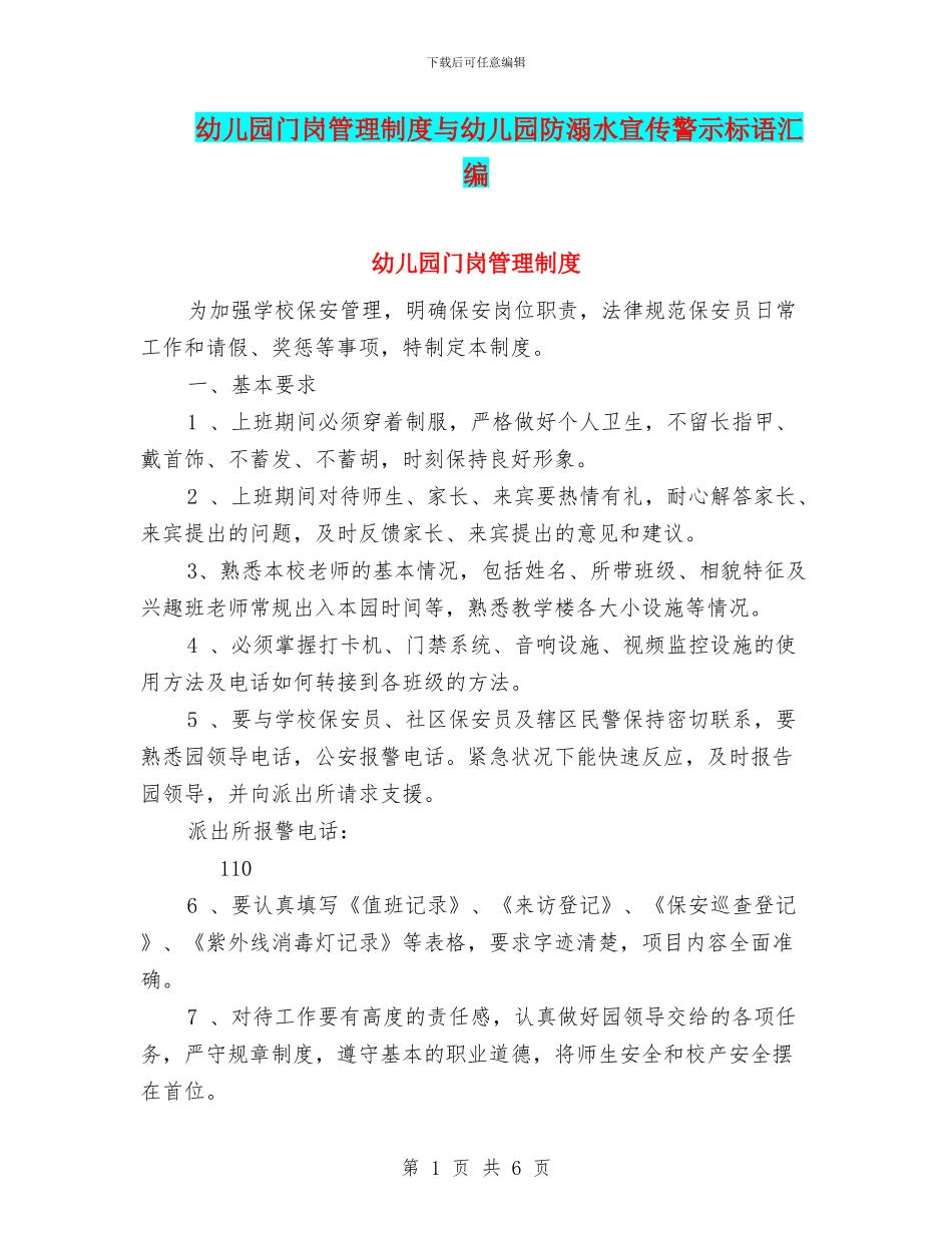 幼儿园门岗管理制度与幼儿园防溺水宣传警示标语汇编_第1页