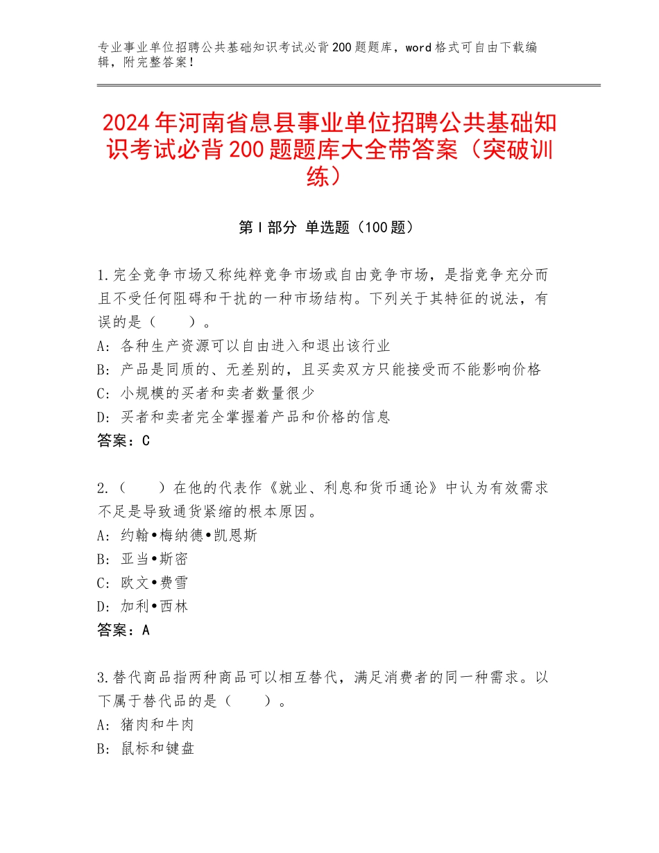 2024年河南省息县事业单位招聘公共基础知识考试必背200题题库大全带答案（突破训练）_第1页