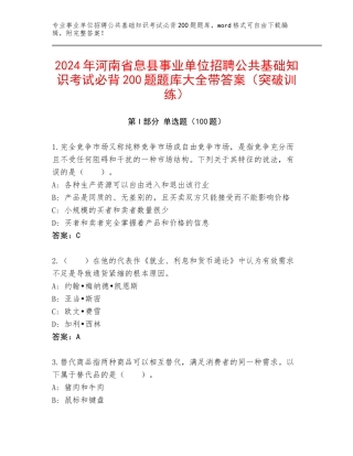 2024年河南省息县事业单位招聘公共基础知识考试必背200题题库大全带答案（突破训练）