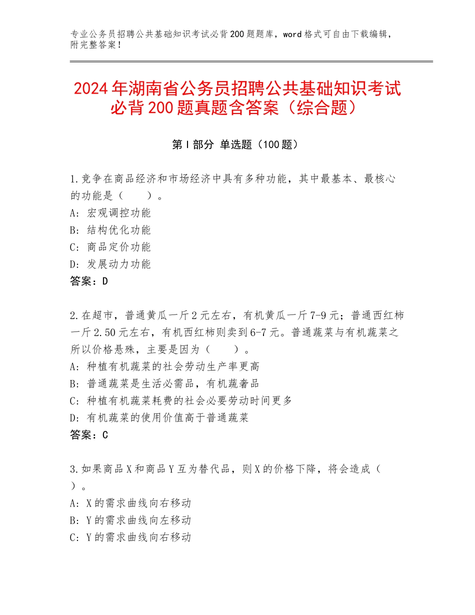2024年湖南省公务员招聘公共基础知识考试必背200题真题含答案（综合题）_第1页