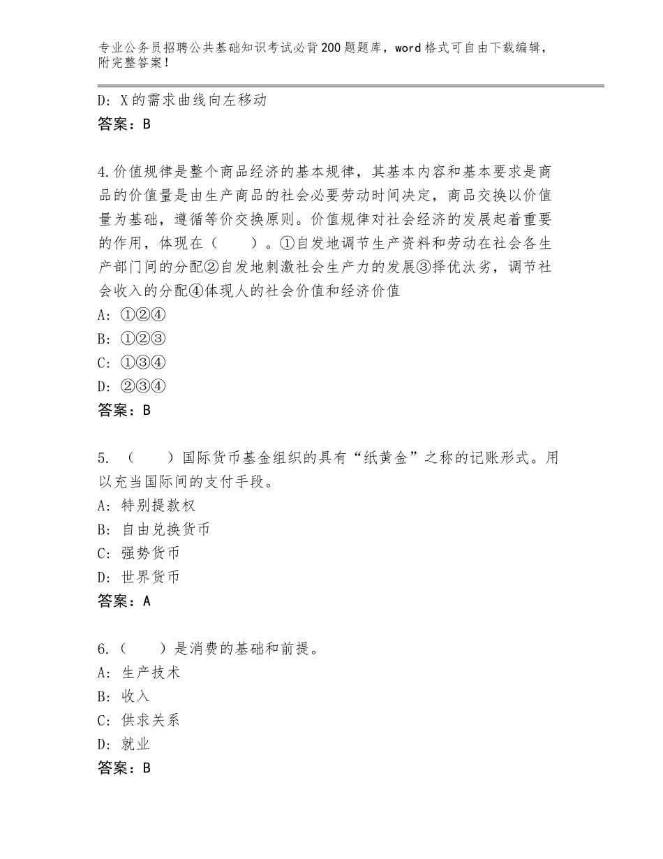 2024年湖南省公务员招聘公共基础知识考试必背200题真题含答案（综合题）_第2页