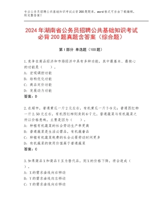2024年湖南省公务员招聘公共基础知识考试必背200题真题含答案（综合题）
