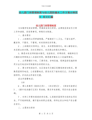幼儿园门岗管理制度与幼儿园防溺水工作方案示例范文