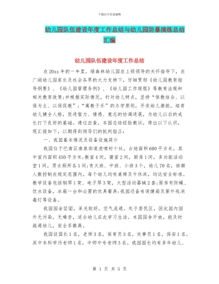 幼儿园队伍建设年度工作总结与幼儿园防暴演练总结汇编