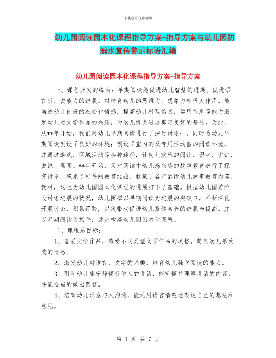 幼儿园阅读园本化课程指导方案_第1页