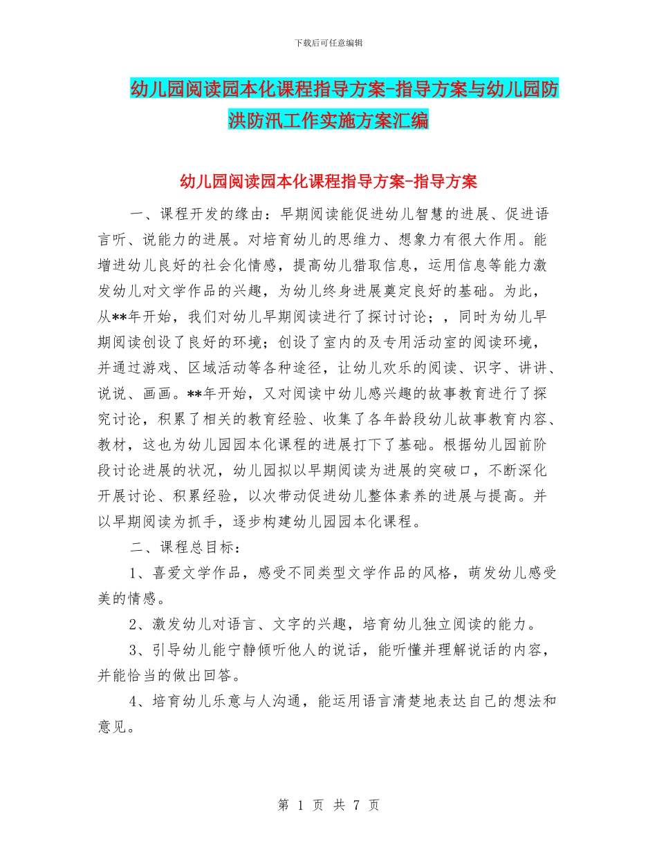 幼儿园阅读园本化课程指导方案-指导方案与幼儿园防洪防汛工作实施方案汇编_第1页