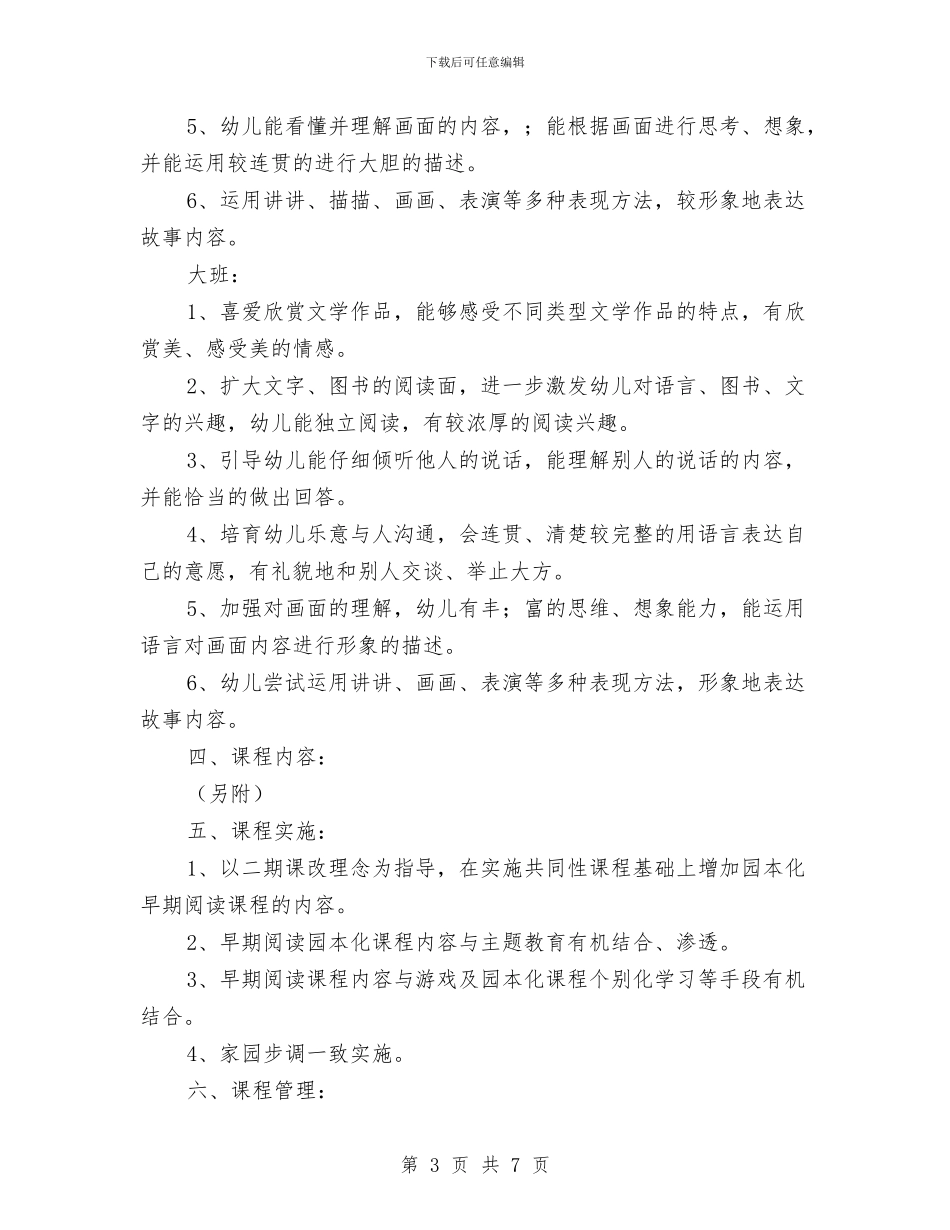 幼儿园阅读园本化课程指导方案-指导方案与幼儿园防洪防汛工作实施方案汇编_第3页