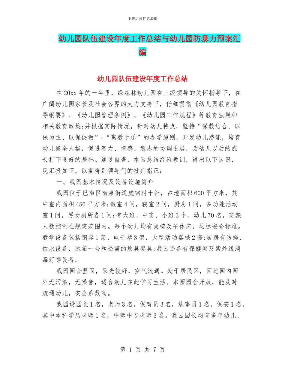 幼儿园队伍建设年度工作总结与幼儿园防暴力预案汇编_第1页