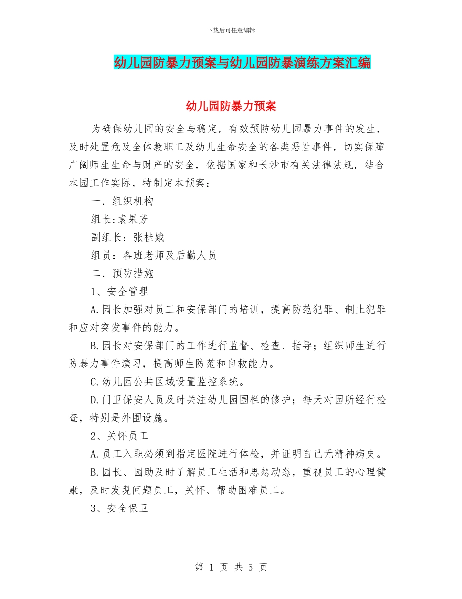 幼儿园防暴力预案与幼儿园防暴演练方案汇编_第1页